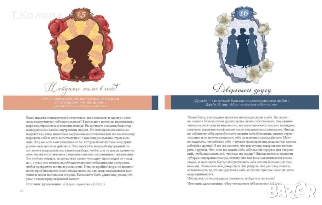 Оракул Джейн Остин , снимка 14 - Езотерика - 50772084