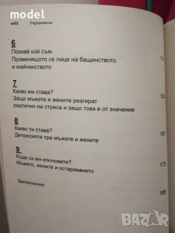 Защо мъжете никога не помнят, а жените никога не забравят - Д-р Мариан Дж. Легато, снимка 3 - Други - 48119477