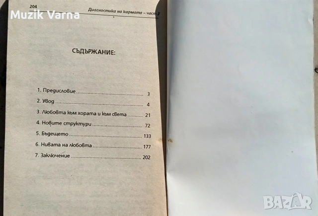 Диагностика на кармата 3 -  С. Н. Лазарев , снимка 3 - Езотерика - 53728023