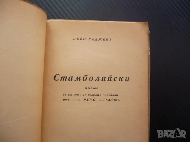 Стамболийски Пейо Гаджевъ поема стара книга Александър антика, снимка 2 - Българска литература - 48206173