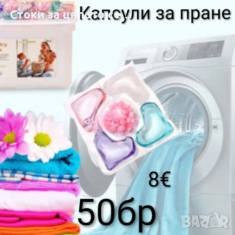 Капсули за бяло и цветно пране 50-500бр, снимка 3 - Перилни препарати и омекотители - 52485969