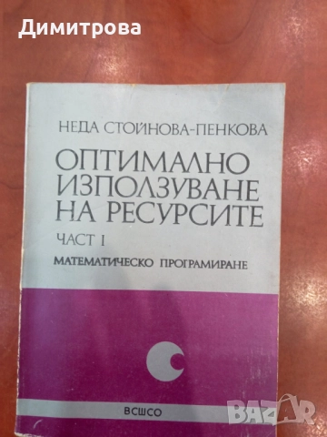 Оптимално използване на ресурсите част 1 Математическо програмиране - Неда Стойчева-Пенкова