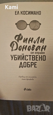 Финали Донован се справя убийствено добре от Ел Косимано, снимка 7 - Художествена литература - 54195228