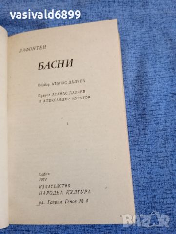 Жан дьо Лафонтен - Басни , снимка 9 - Художествена литература - 45149166