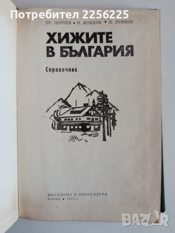 Хижите в България ( 2 бр ), снимка 2 - Енциклопедии, справочници - 52708818
