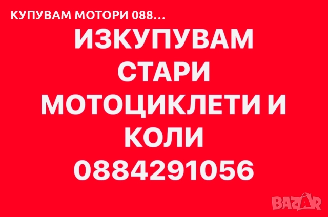 КУПУВАМ СТАРИ МОТОРИ 0884291056, снимка 2 - Мотоциклети и мототехника - 51616796