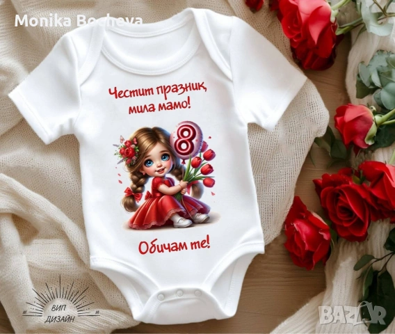 Бебешки бодита-подарък за 8ми март за мама и баба, снимка 7 - Бодита за бебе - 53489549