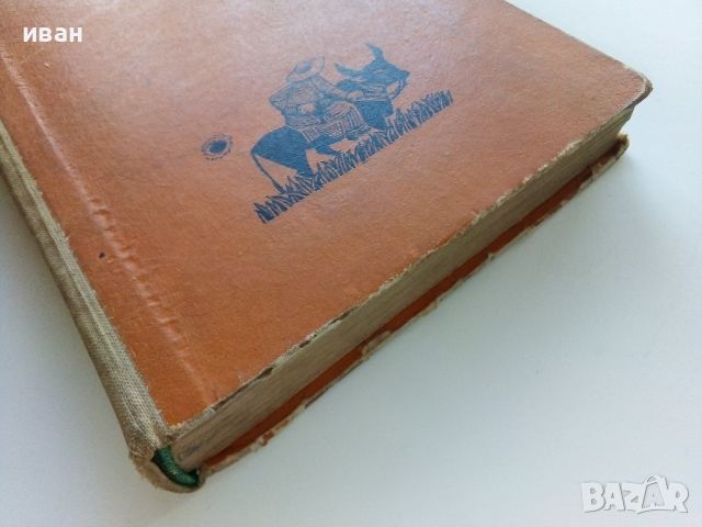 Мозива Туня - Андрей Пиперов - 1962г., снимка 8 - Художествена литература - 46550443