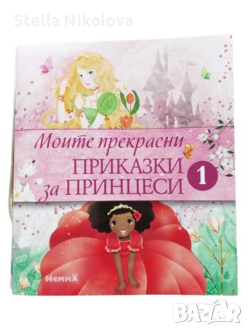 Моите прекрасни приказки за принцеси 1, снимка 1 - Детски книжки - 45131963