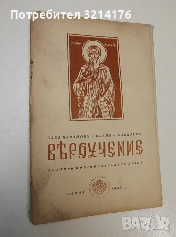 Вѣроучение. За втори прогимназиаленъ класъ – Сава Чукаловъ, Иванъ П. Василевъ (1943), снимка 1 - Специализирана литература - 47423157