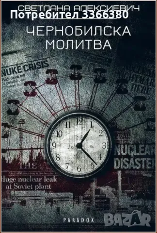 Чернобилска молитва, снимка 1 - Художествена литература - 47200146