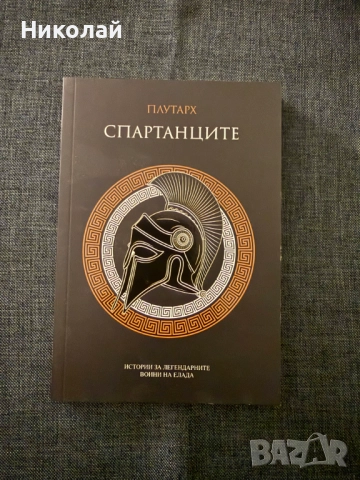 Плутарх - "Спартанците"