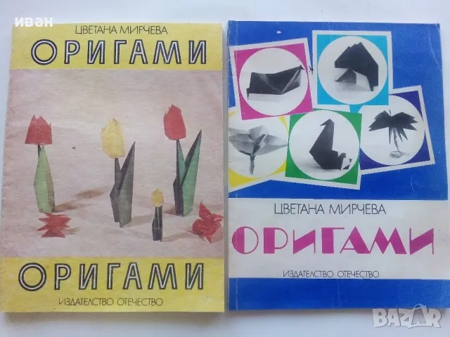 Оригами - книга 2 и 3 - Цветана Мирчева - 1987 и 1989г, снимка 1 - Детски книжки - 47909846