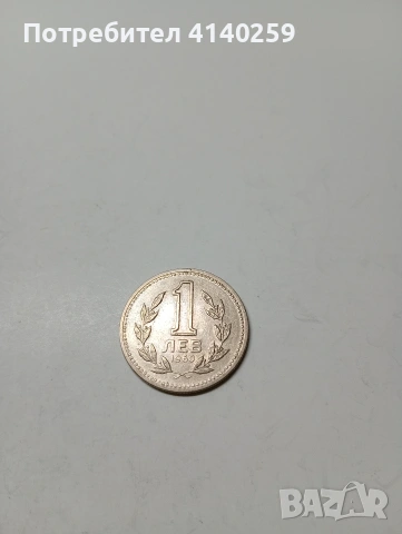 БЪЛГАРСКА МОНЕТА 1 ЛЕВ 1960 , снимка 3 - Нумизматика и бонистика - 53217412