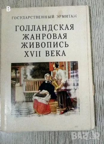 Голландская жанровая живопись XVII века Комплект картички, снимка 1 - Колекции - 48543264