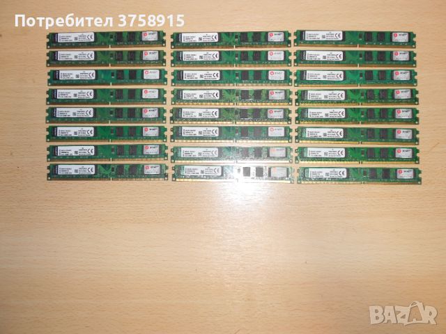 429.Ram DDR2 667 MHz PC2-5300,2GB,Kingston. НОВ. Кит 24 Броя