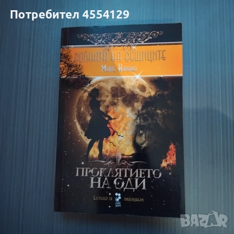 Войната на вещиците, книга 3: Проклятието на Оди
