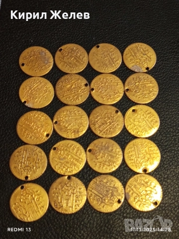 Лот 20 броя месингови пендари монети продупчени за НАКИТ, НОСИЯ, ЗАБРАДКА, КОЛЕКЦИЯ 28406