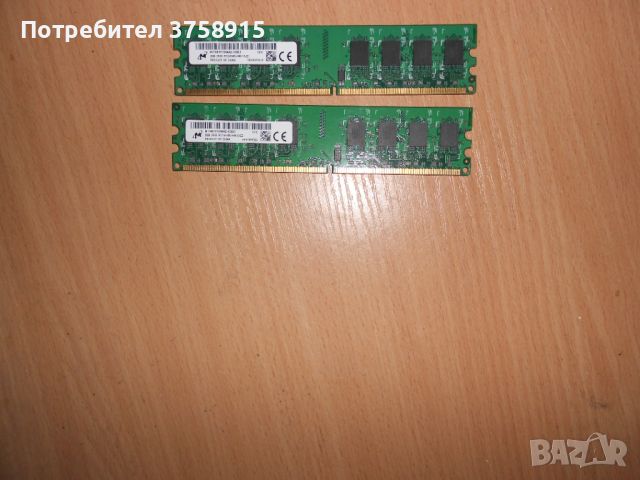 328.Ram DDR2 667 MHz PC2-5300,2GB,Micron. НОВ. Кит 2 Броя, снимка 1 - RAM памет - 45718500