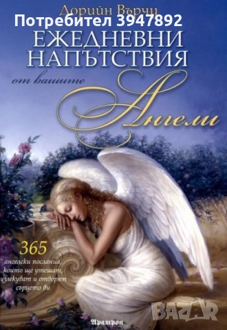 Ежедневни напътствия от вашите ангели Дорийн Върчу
