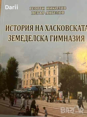 История на Хасковската земеделска гимназия- Георги Николов, Петър Ангелов