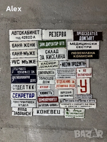 Емайлирани табели/табела, снимка 7 - Антикварни и старинни предмети - 52930378