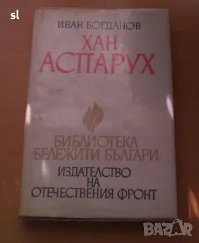 Книга "Хан Аспарух" , снимка 1 - Художествена литература - 46697046