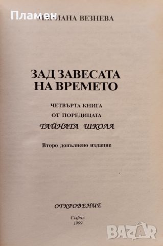 Зад завесата на времето. Тайната школа, Книга 4 Мариана Везнева, снимка 2 - Езотерика - 46456199