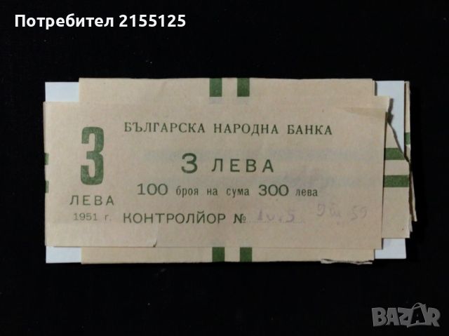 3 ,5 и 10 лева.1951 г. UNC., снимка 3 - Нумизматика и бонистика - 45898010