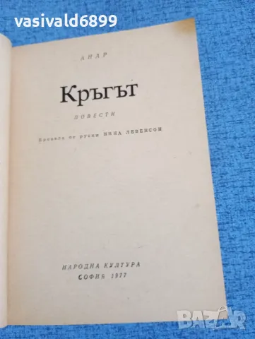 Анар - Кръгът , снимка 4 - Художествена литература - 49945131