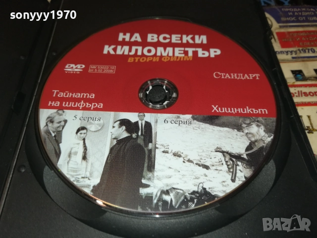 НА ВСЕКИ КИЛОМЕТЪР 5/6 ДВД 2111250944, снимка 4 - DVD филми - 52488460