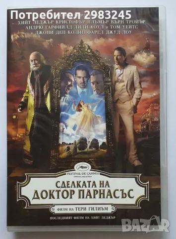 ДВД Сделката на Доктор Парнасъс (2009), снимка 1 - DVD филми - 48352681