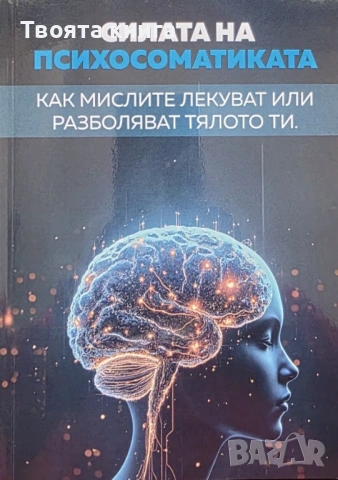 Силата на Психосоматиката: Как мислите лекуват или разболяват тялото ти