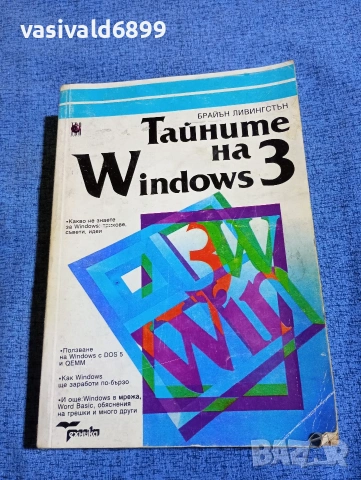 Брайън Ливингстън - Тайните на Уиндоус 3