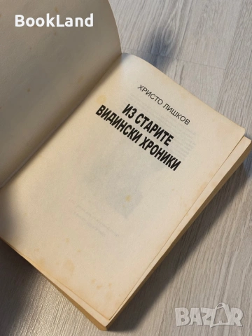 Из старите видински хроники | Христо Лишков , снимка 7 - Други - 53566298
