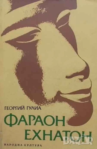 Фараон Ехнатон Георгий Гулиа
