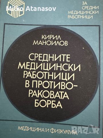 Средните медицински работници в противоракова та борба-К.Маноилов