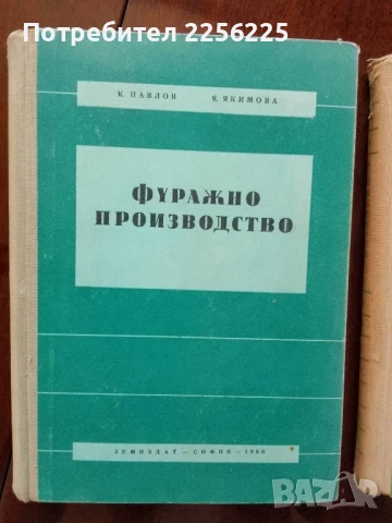 ЛОТ Фуражно производство, снимка 11 - Специализирана литература - 50959767