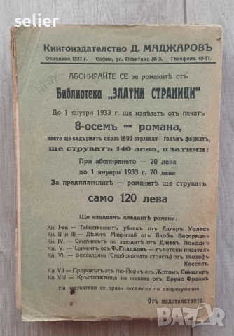 Книгата "Дѣлото Мавриций" от Якоб Васерман, издадена от Д. Маджаровъ в София. Цена:30лв, снимка 3 - Художествена литература - 52460685