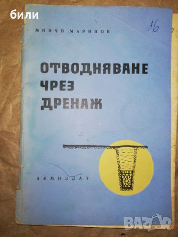 ОТВОДНЯВАНЕ ЧРЕЗ ДРЕНАЖ , снимка 1 - Специализирана литература - 46308550