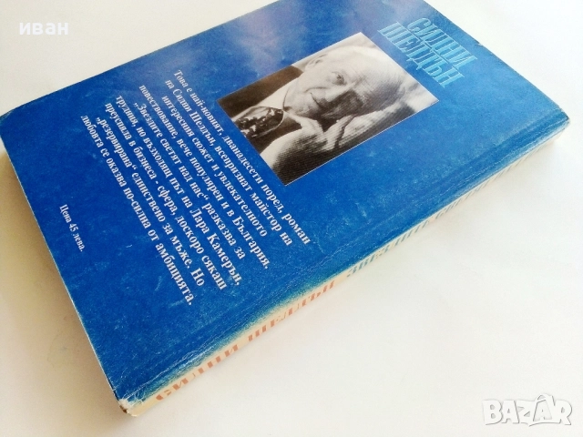 Звездите светят над нас - Сидни Шелдън - 1994г., снимка 4 - Художествена литература - 51466908
