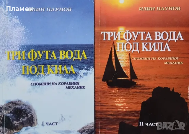 Три фута вода под кила. Част 1-2. Спомени на корабния механик Илин Паунов, снимка 1 - Други - 47215154