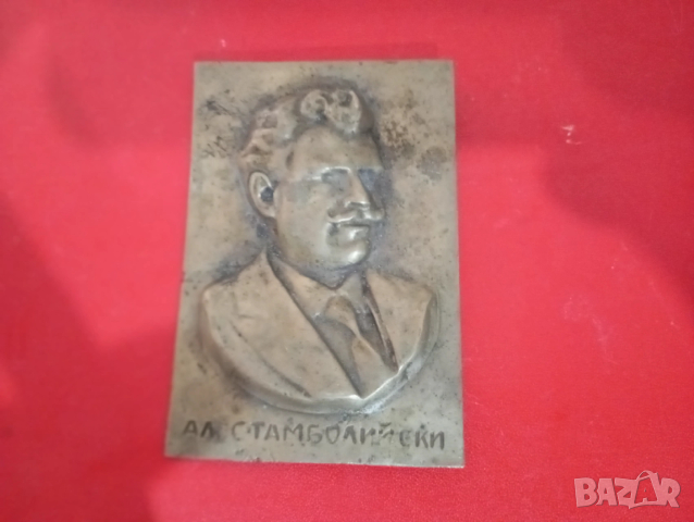 бронзов плакет на а.стамболийски