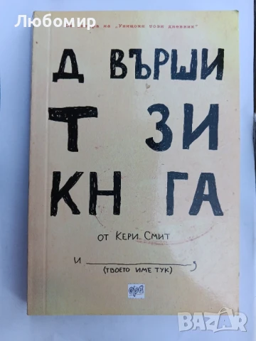 Довърши тази книга 