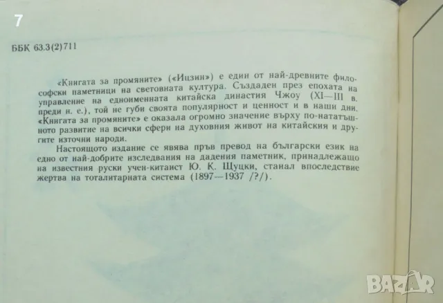 Книга Книга за промяните (Ицзин) - Ю. К. Щуцки 1994 г., снимка 2 - Други - 48888990