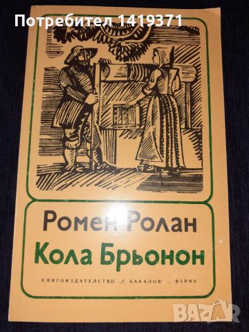 Кола Брьонон - Ромен Ролан, снимка 1 - Художествена литература - 45579530