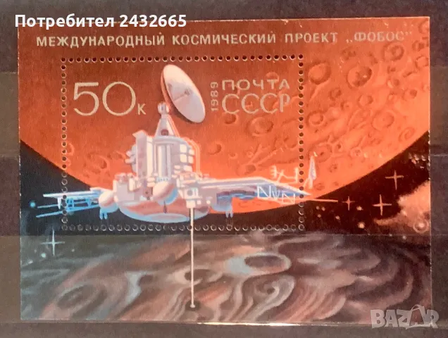 2214.  СССР 1989 = “ Космос. Междунар. Космически проект “ Фобос “ , **, MNH, снимка 1 - Филателия - 47079893