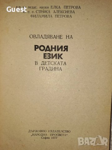 Роден език в детската градина , снимка 2 - Учебници, учебни тетрадки - 48575618