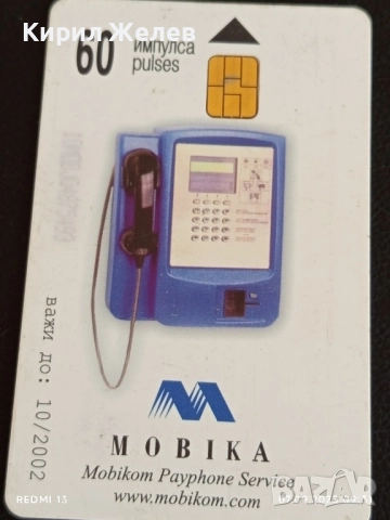 Две фонокарти стари редки МОБИКОМ,БЕТКОМ за КОЛЕКЦИЯ ДЕКОРАЦИЯ 27225, снимка 7 - Други ценни предмети - 51630456