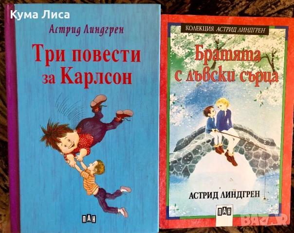 Три повести за Карлсон Братята с лъвски сърца Астрид Линдгрен